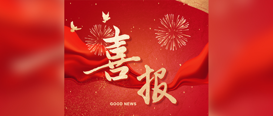 热烈祝贺江苏bevictor伟德焊材科技股份有限公司荣获2026年“全国五一劳动奖状”！
